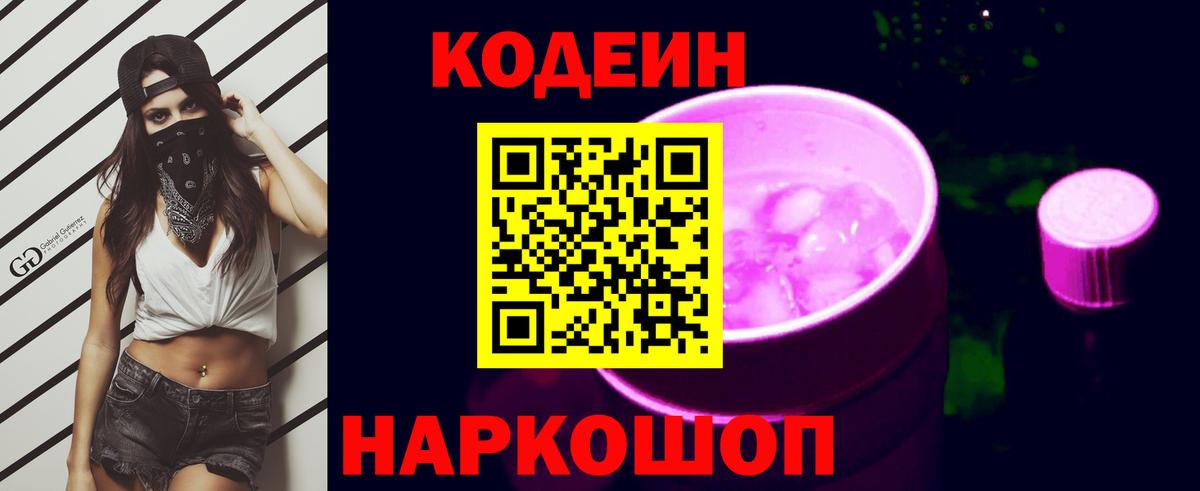 Кодеиновый сироп Lean Purple Drank  Codein Purple Drank  Вход с VPN  Кузнецк 